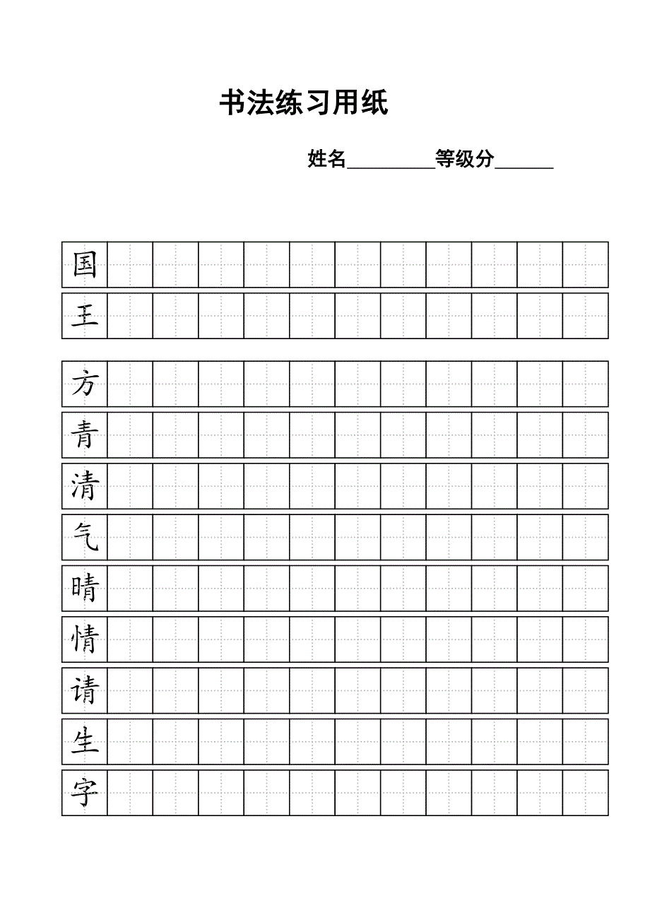 一年级练字标准田字格模板.doc_第2页