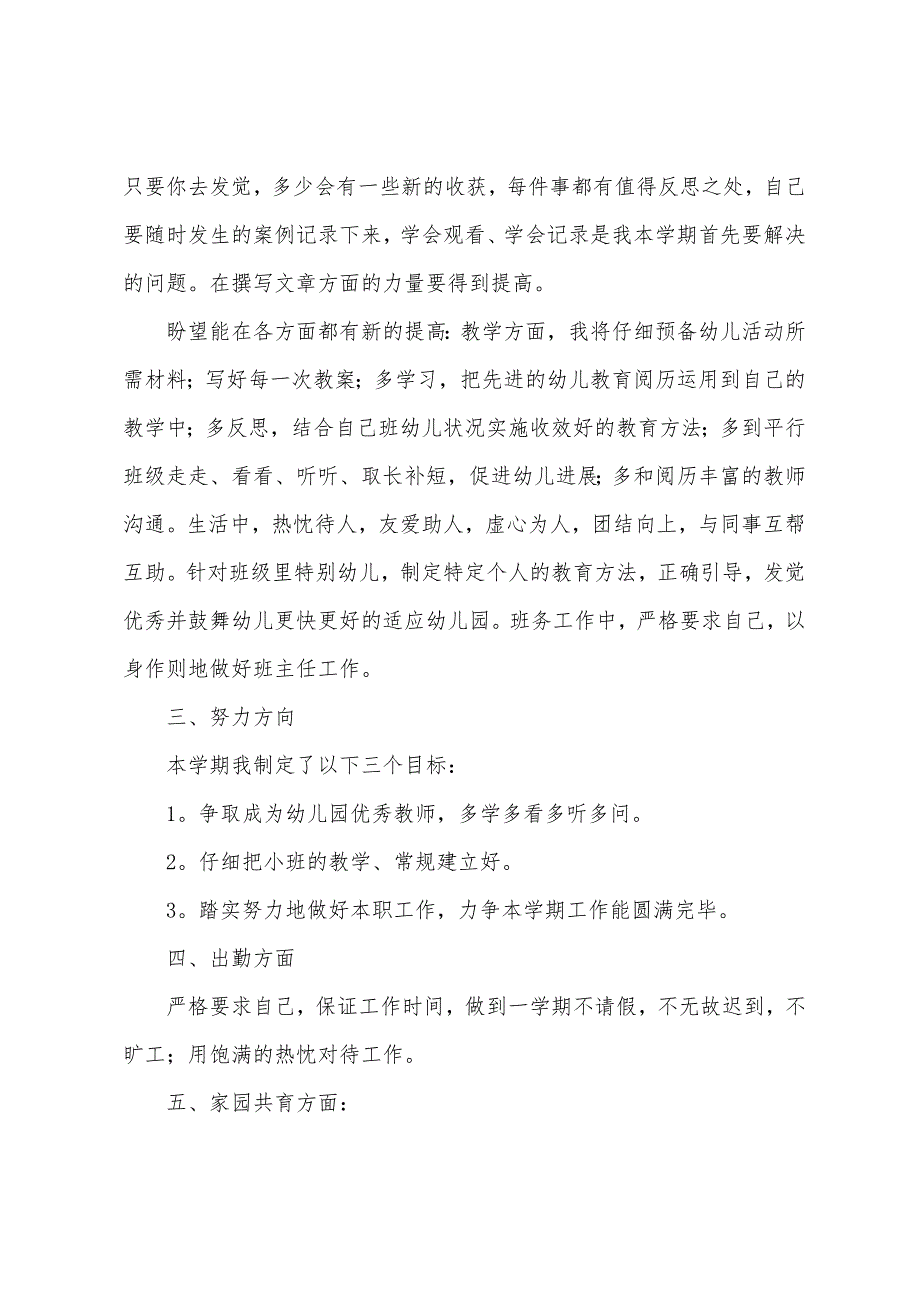 关于幼儿教师个人工作计划范文6篇.docx_第2页