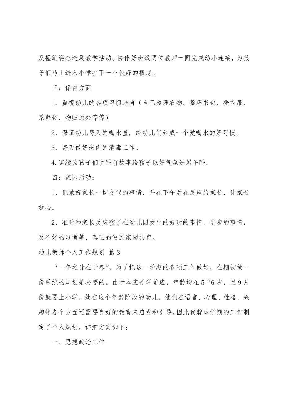 关于幼儿教师个人工作计划范文6篇.docx_第5页