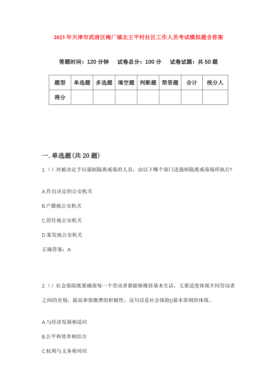 2023年天津市武清区梅厂镇北王平村社区工作人员考试模拟题含答案_第1页