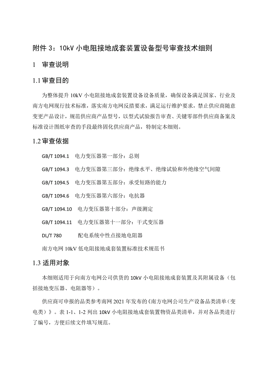 附件11：小电阻接地装置设备型号审查技术细则.docx_第1页