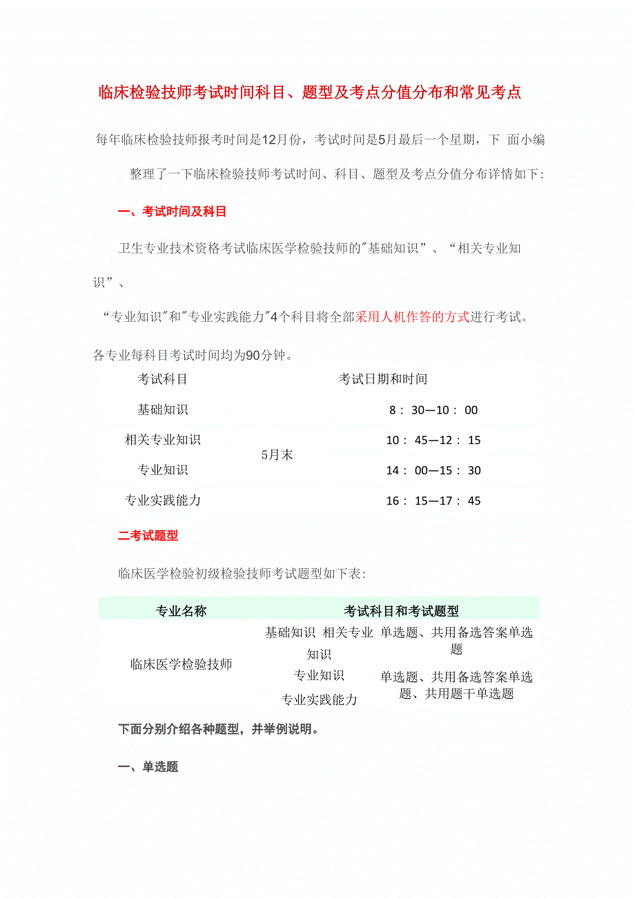 临床检验技师考试时间科目、题型及考点分值分布和常见考点_第1页