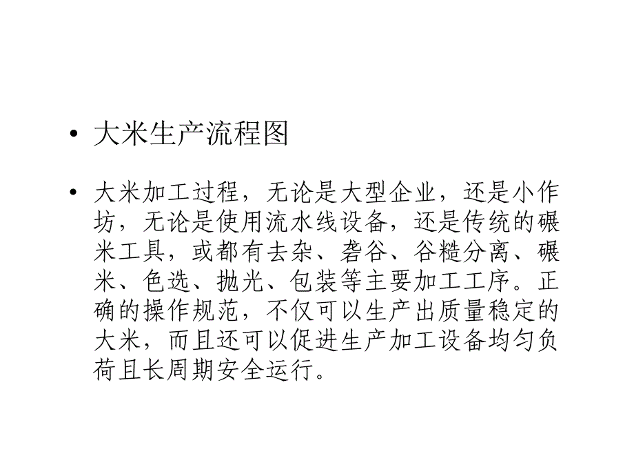 大米生产车间操作规程课件_第3页