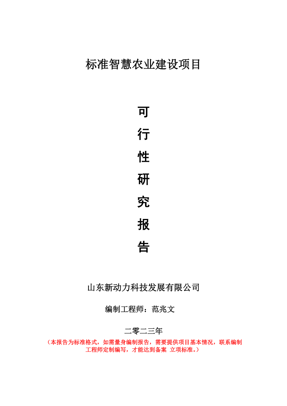 重点项目标准智慧农业建设项目可行性研究报告申请立项备案可修改案例_第1页