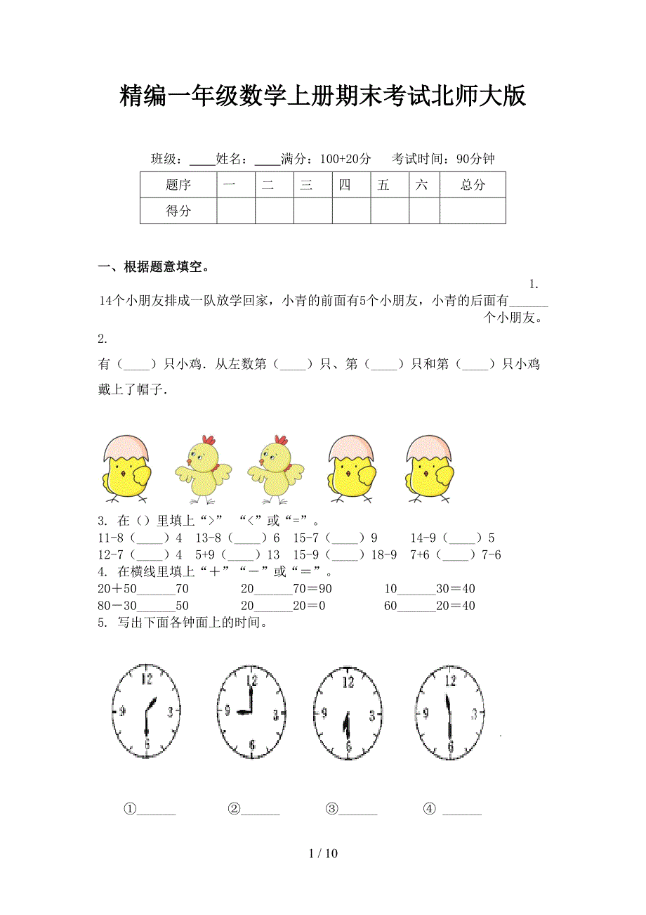 精编一年级数学上册期末考试北师大版_第1页