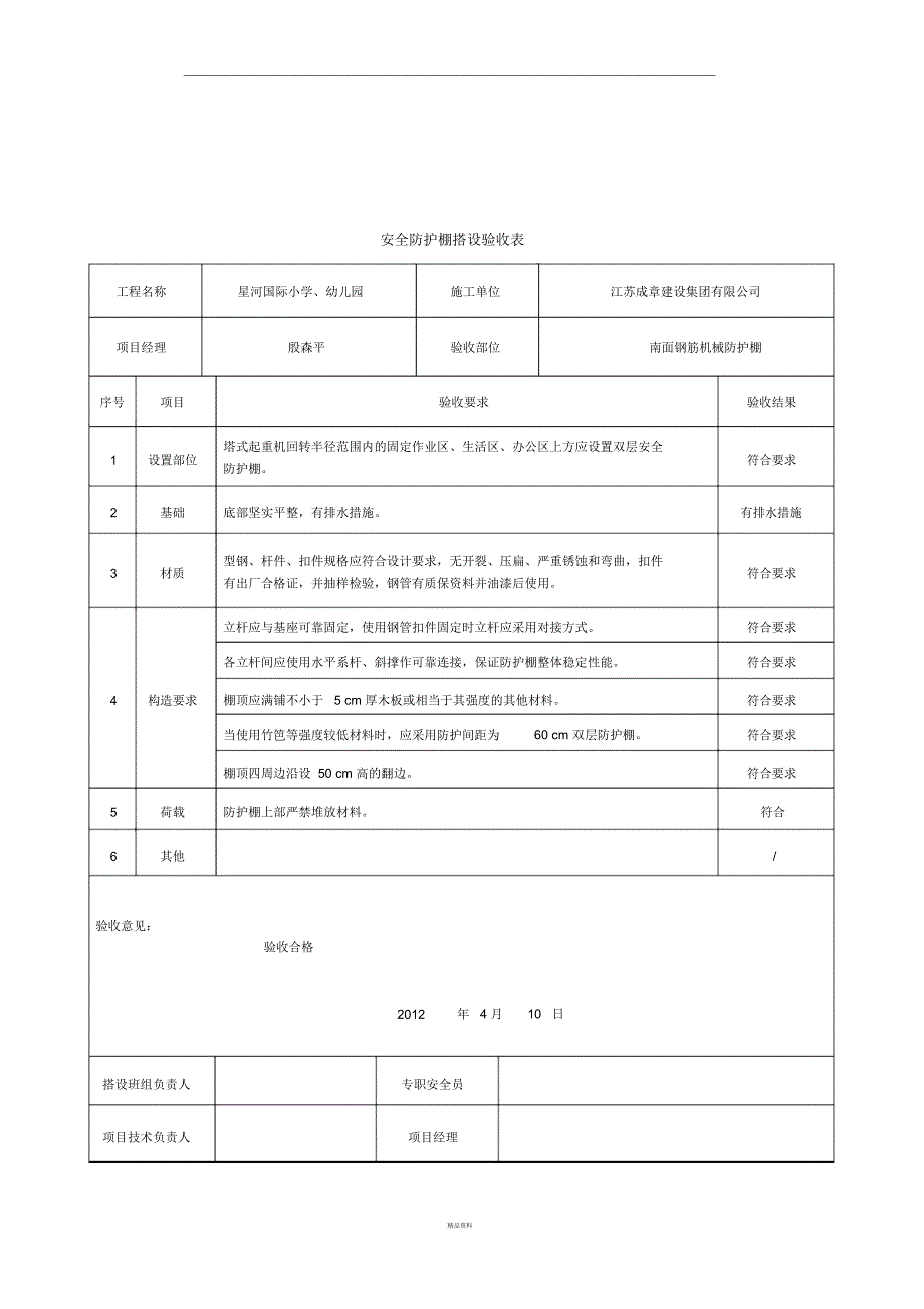 安全防护棚搭设验收表_第2页