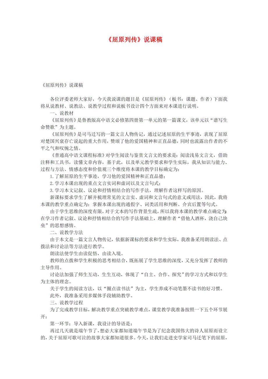 高中语文《屈原列传》文本素材 苏教版选修《史记选读》_第1页