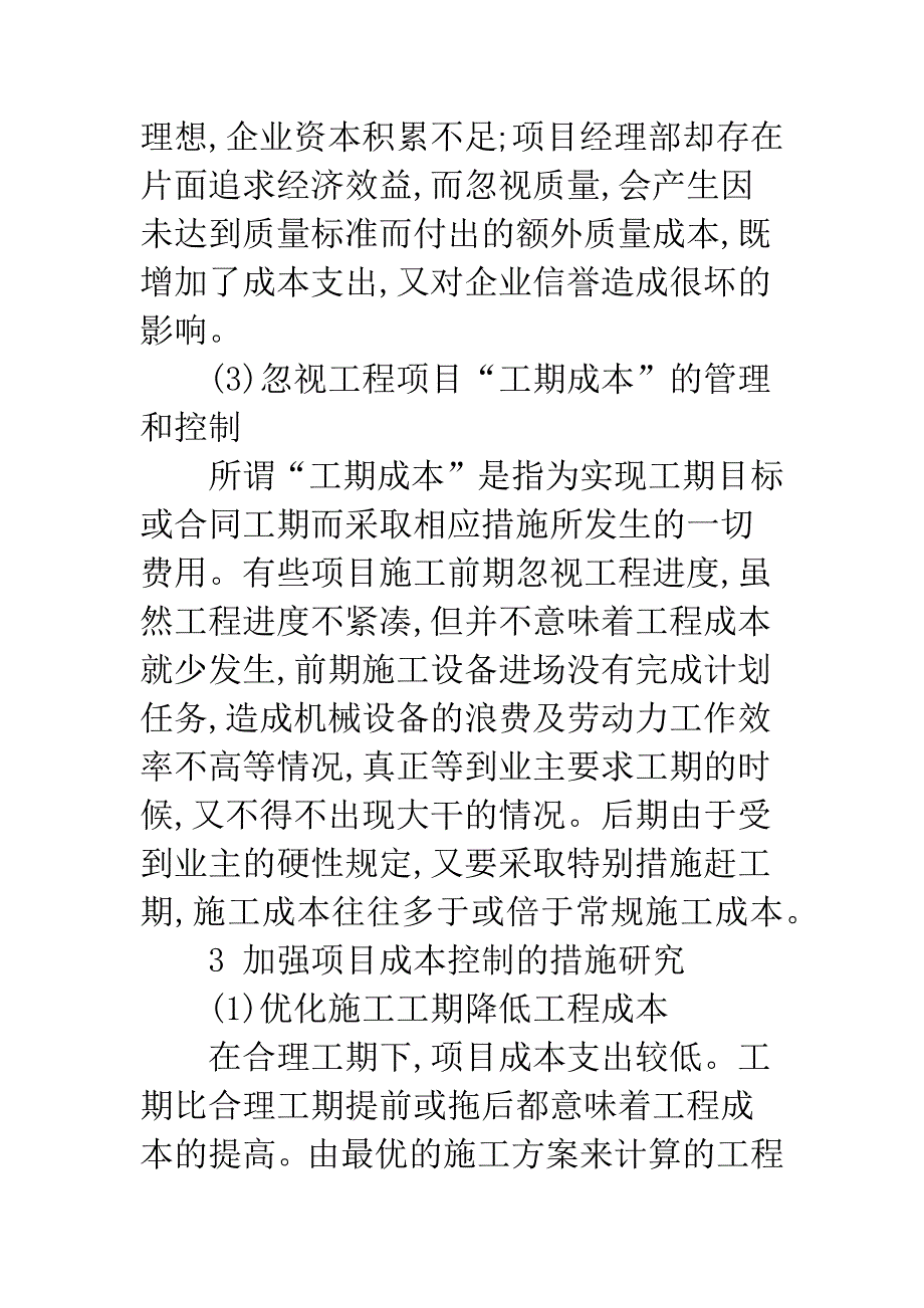 加强工程成本控制的相关问题研究.docx_第3页