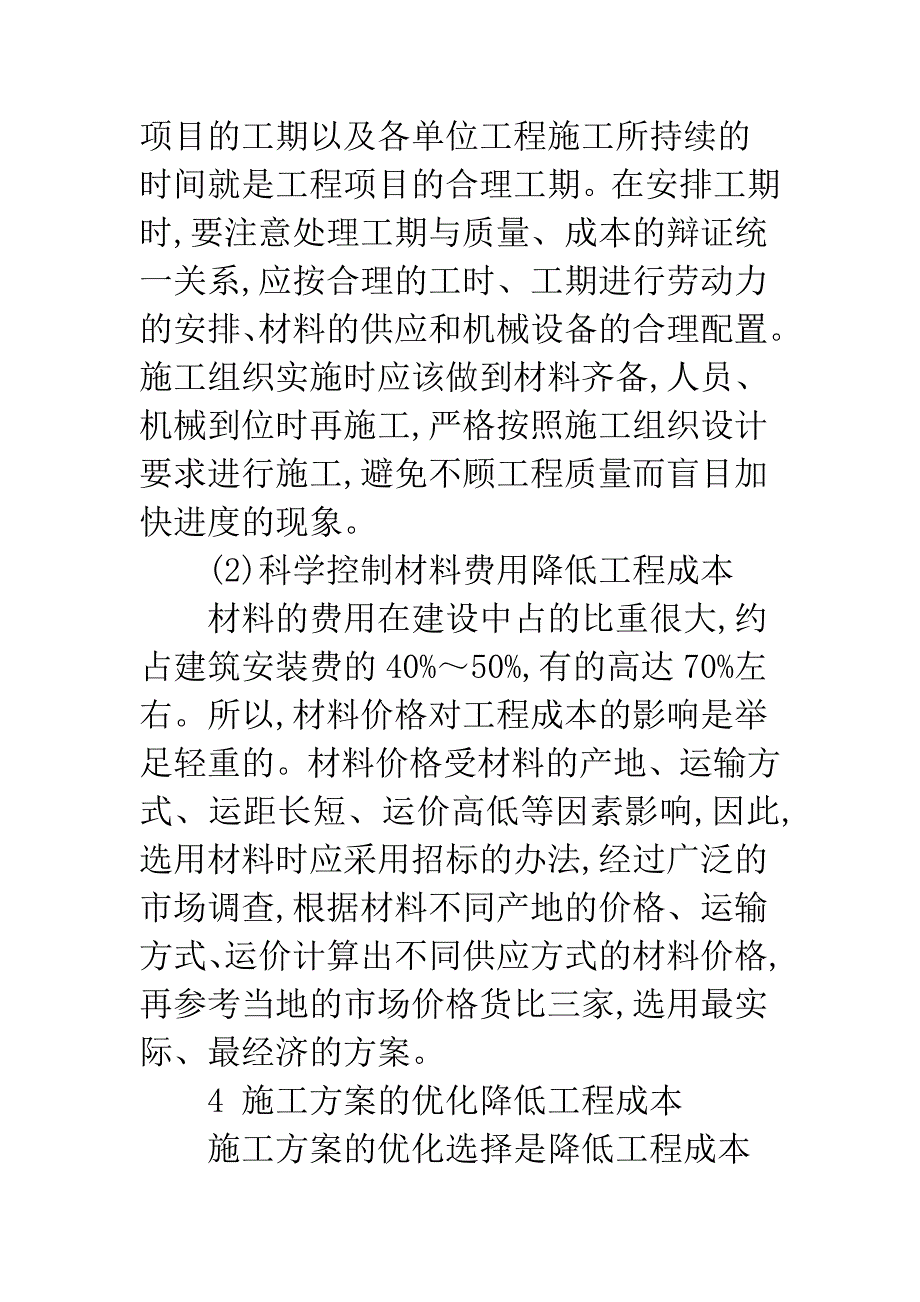 加强工程成本控制的相关问题研究.docx_第4页