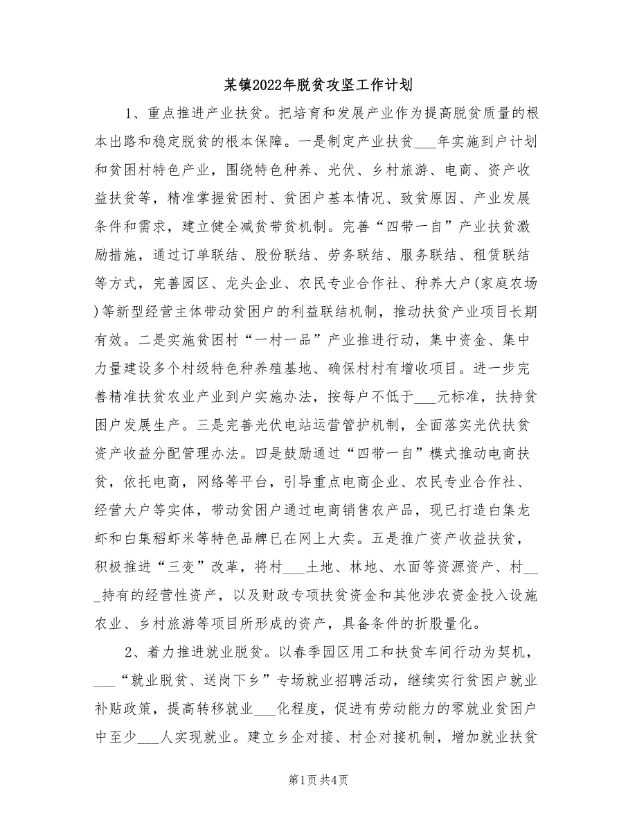 某镇2022年脱贫攻坚工作计划_第1页