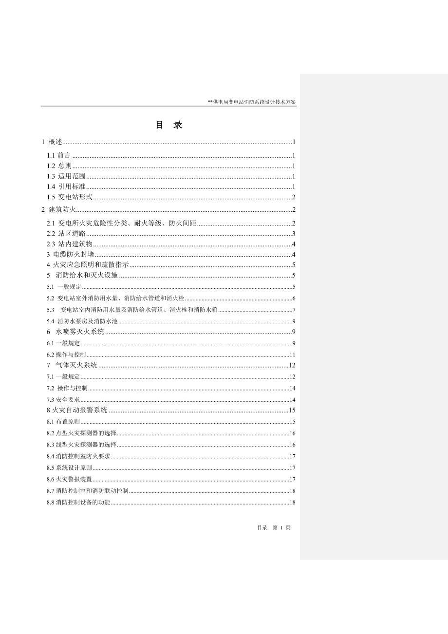 某变电站消防系统设计方案_第2页