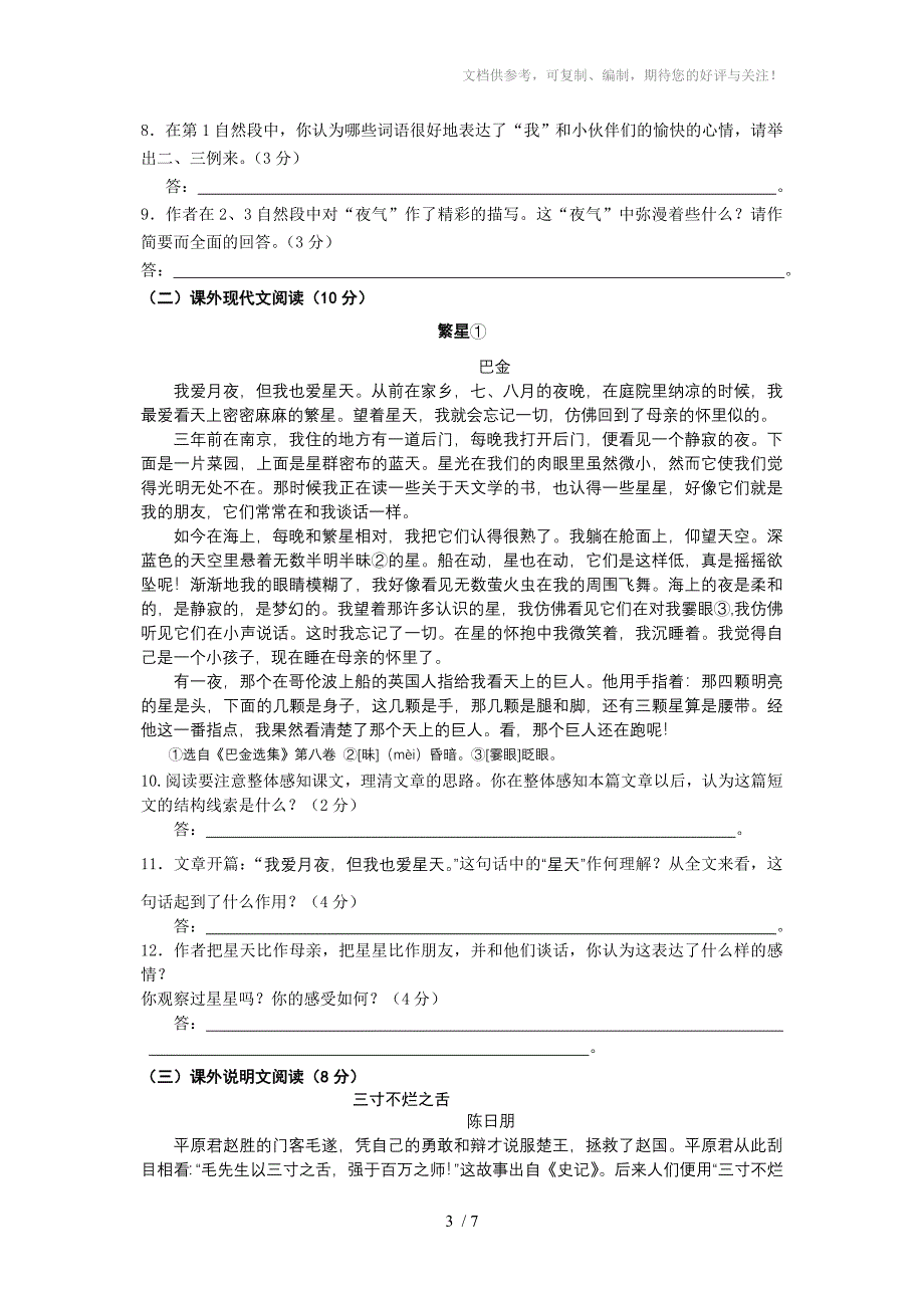 初一语文第二学期教学质量检测试卷_第3页