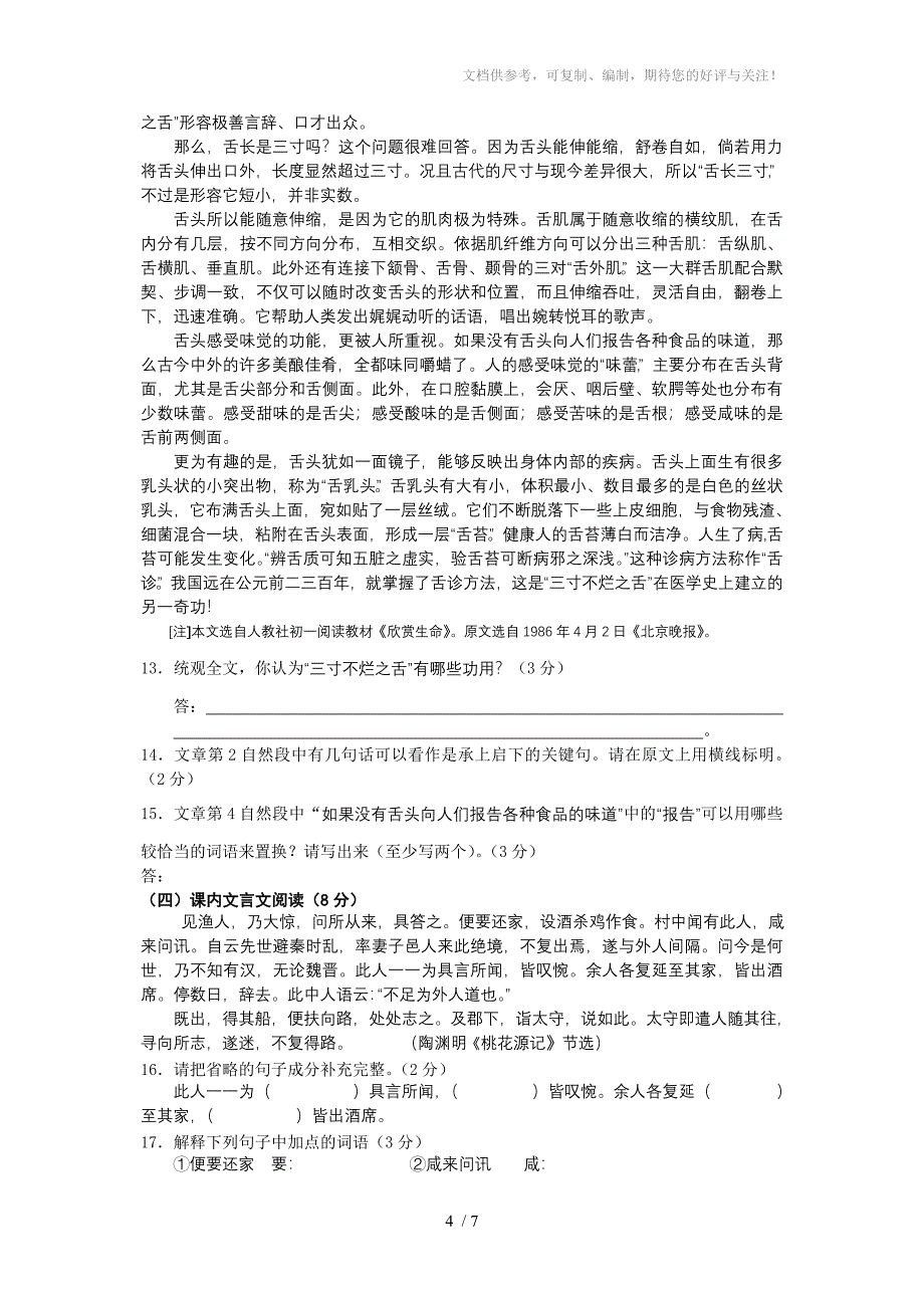 初一语文第二学期教学质量检测试卷_第4页