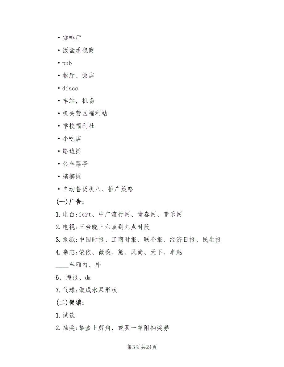 有创意的营销策划方案（6篇）.doc_第3页