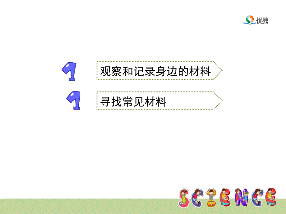 《观察我们周围的材料》教学课件幻灯片_第2页