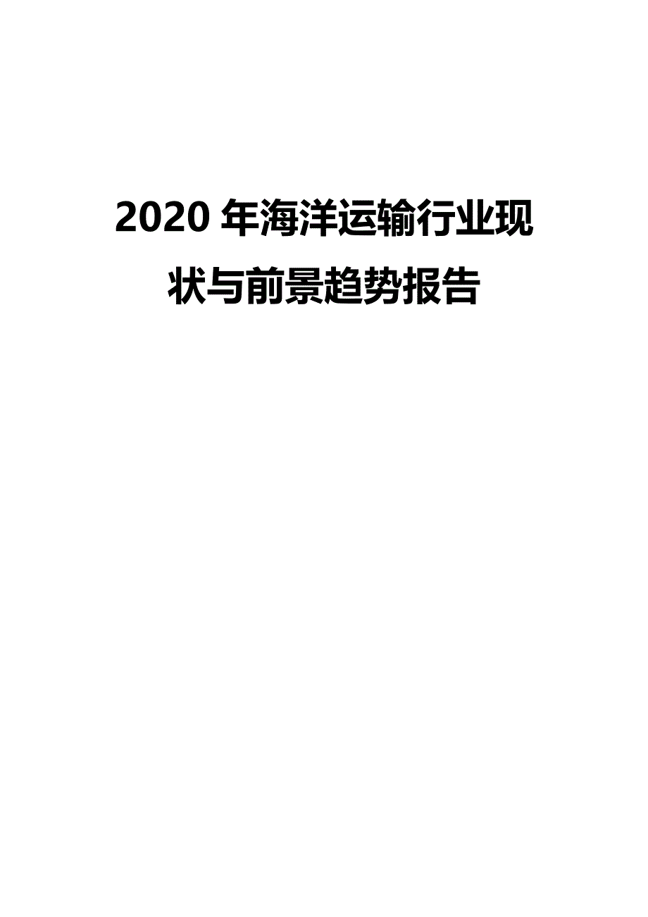 2020年海洋运输行业现状与前景趋势报告_第1页