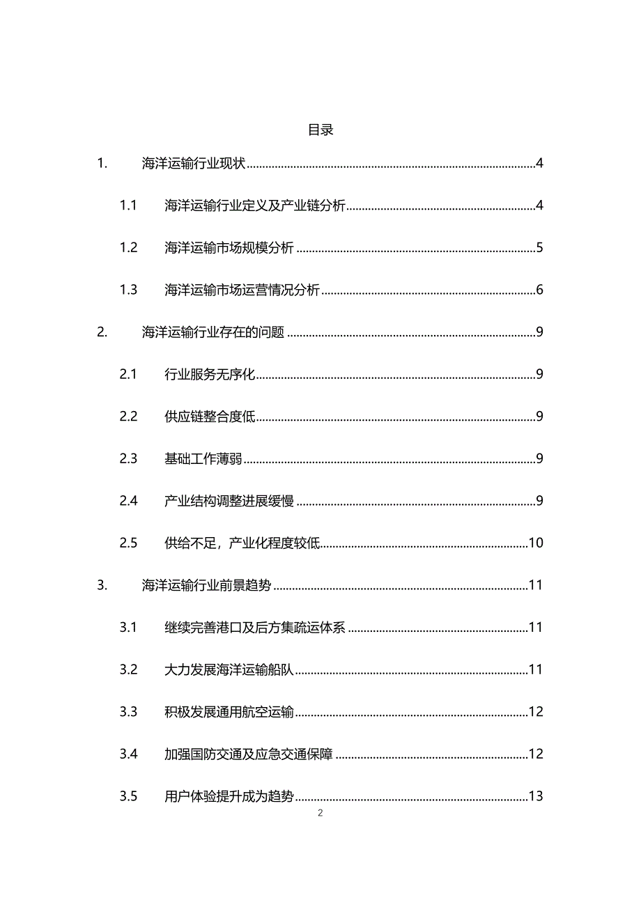 2020年海洋运输行业现状与前景趋势报告_第2页