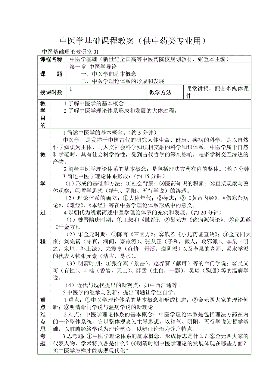 中医学基础课程教案_第1页