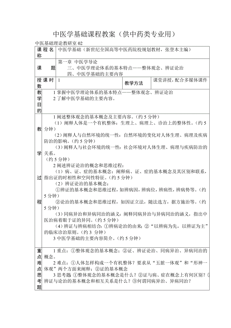 中医学基础课程教案_第2页