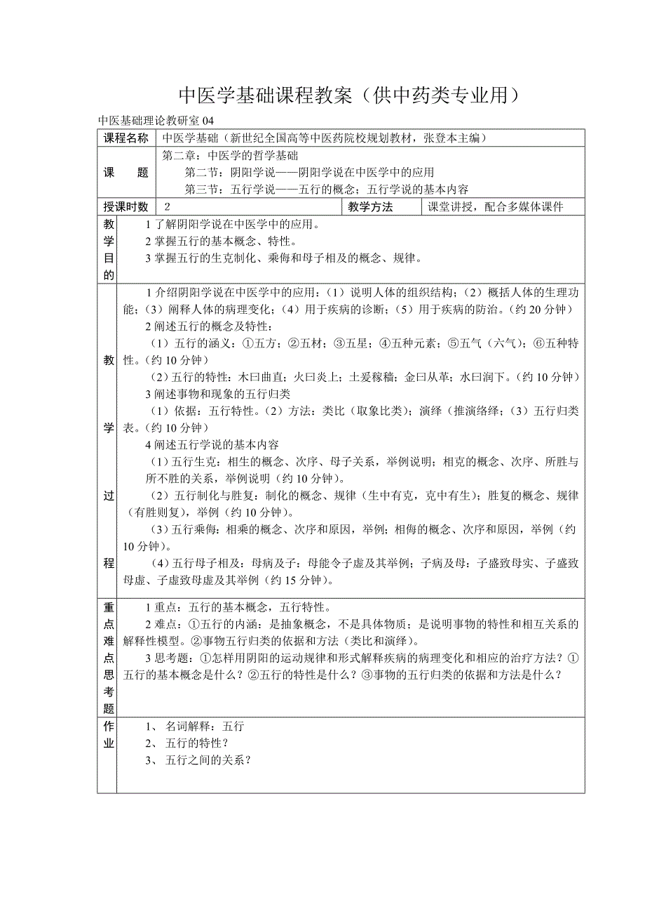 中医学基础课程教案_第4页