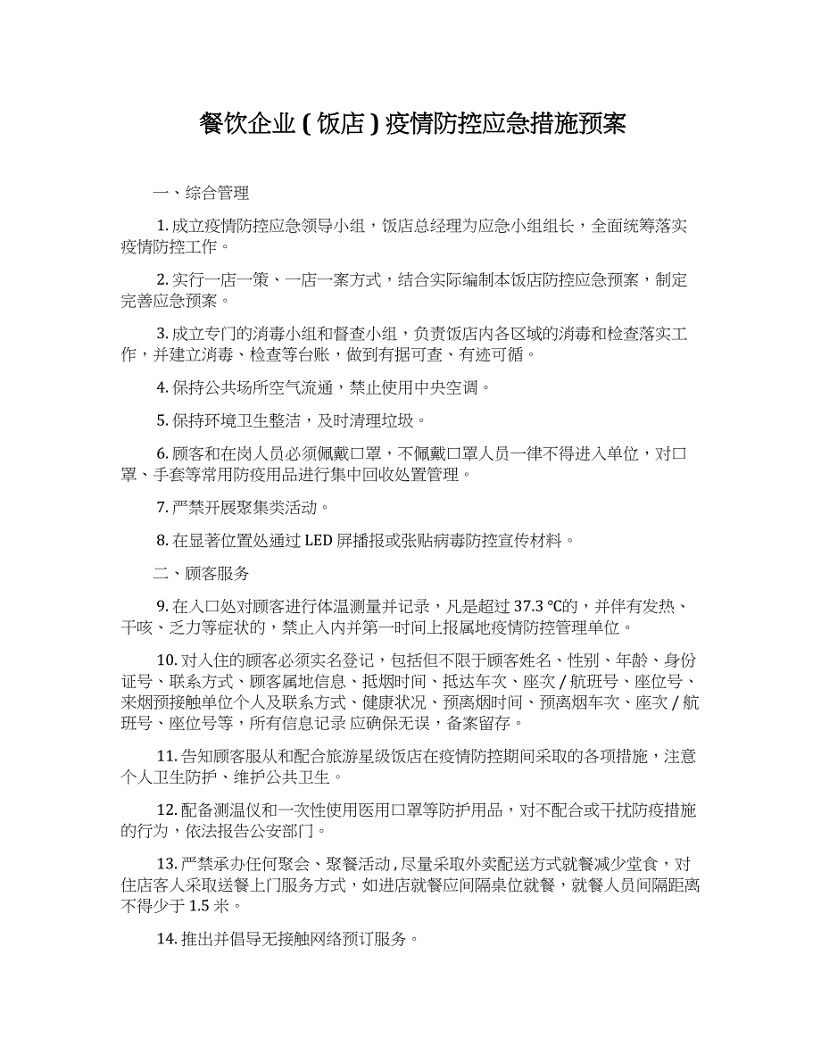 餐饮企业 ( 饭店 ) 疫情防控应急措施预案_第1页