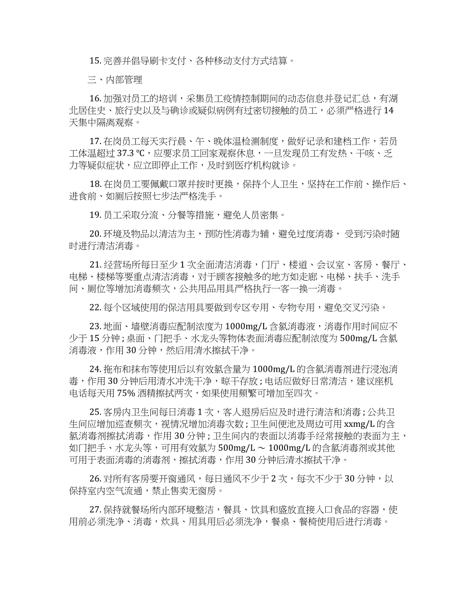 餐饮企业 ( 饭店 ) 疫情防控应急措施预案_第2页