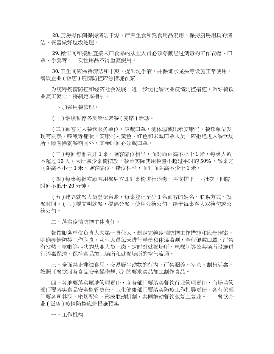 餐饮企业 ( 饭店 ) 疫情防控应急措施预案_第3页