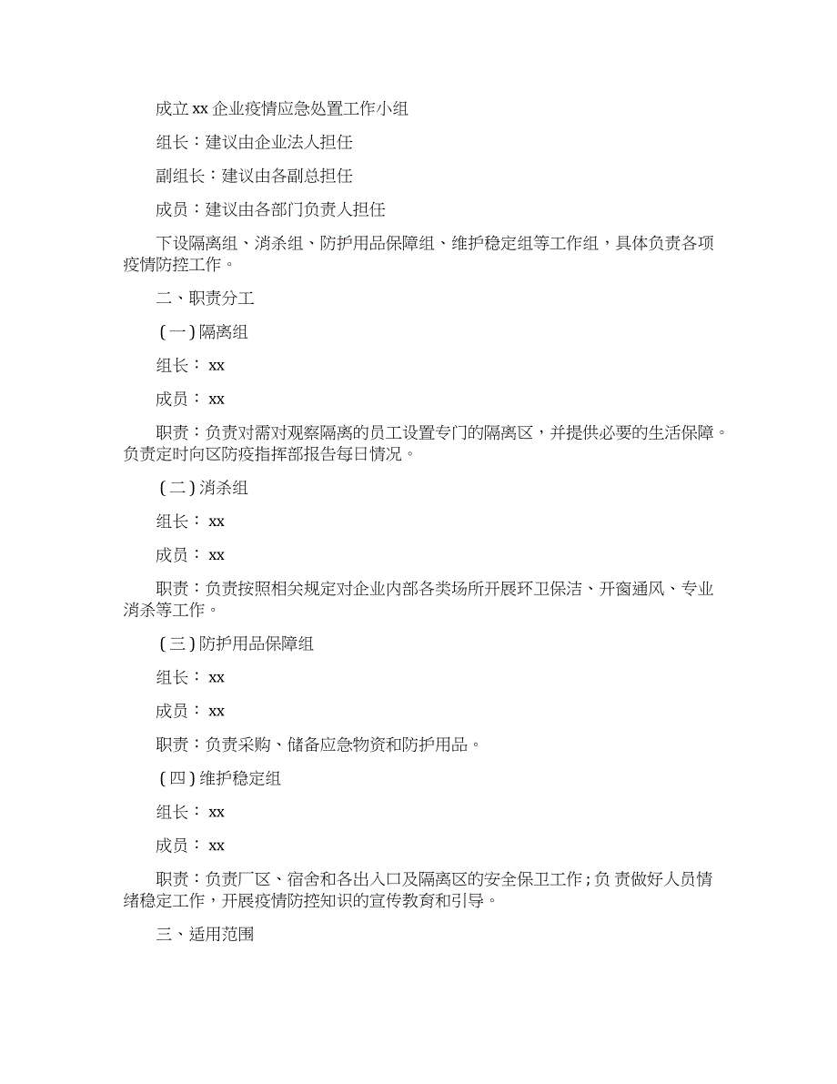 餐饮企业 ( 饭店 ) 疫情防控应急措施预案_第4页