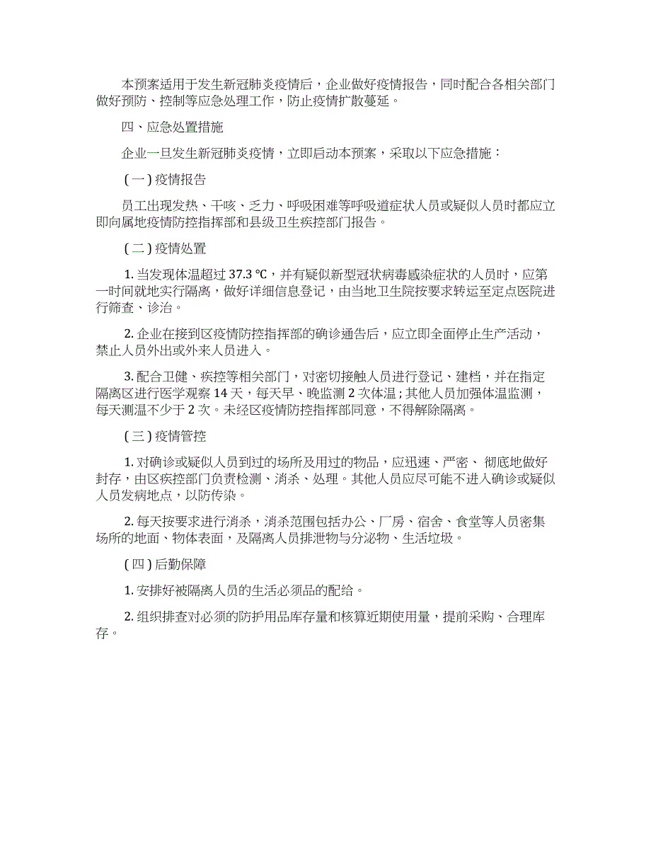 餐饮企业 ( 饭店 ) 疫情防控应急措施预案_第5页