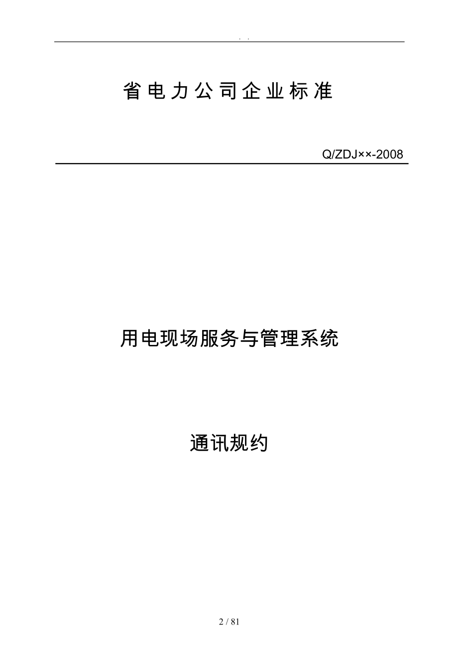 论浙江省用电现场服务与管理系统通讯规约_第4页