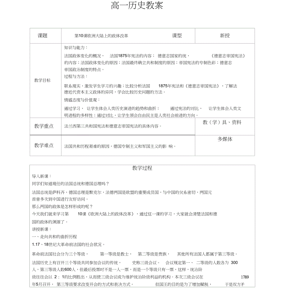 岳麓版高中历史必修一第十课欧洲大陆的政体改革教案_第1页