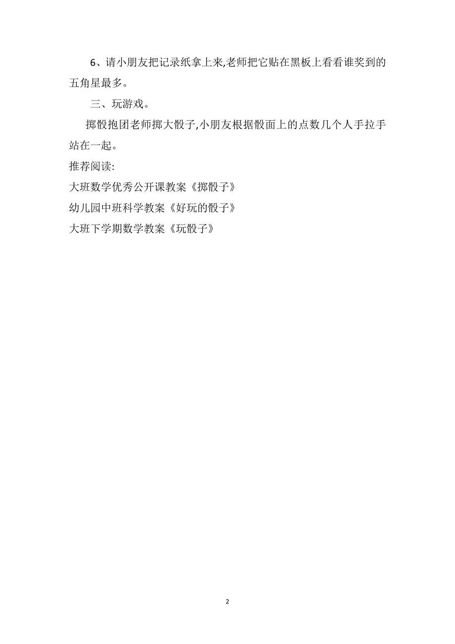 大班数学课教案掷骰子_第2页