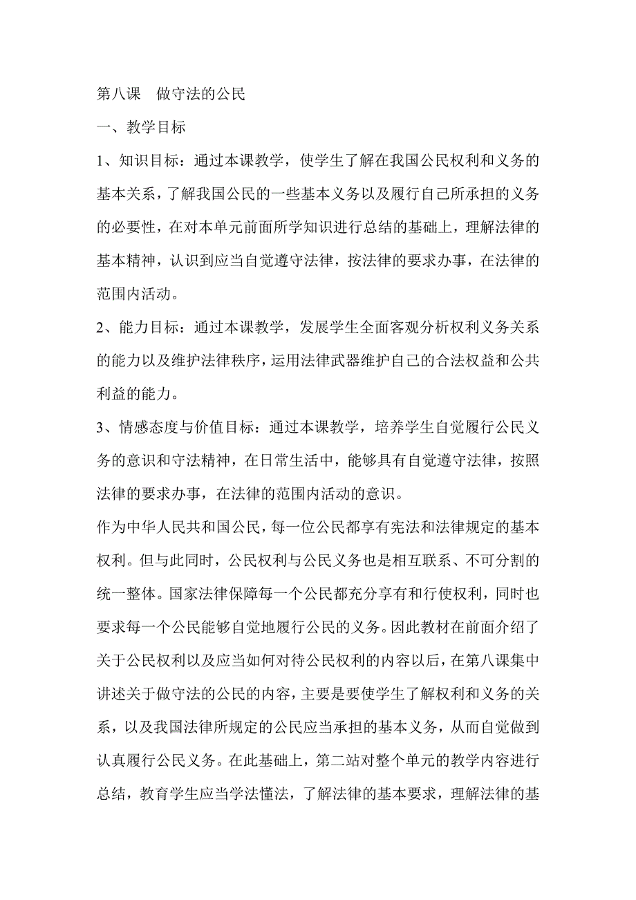 第八课做守法的公民.doc_第1页