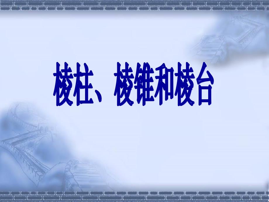 从航空测绘到家居装潢空间图形与我们的生活息息相关_第1页