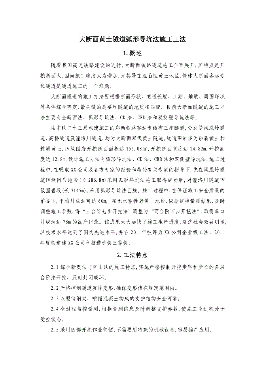 大断面黄土隧道弧形导坑法施工工法_第1页