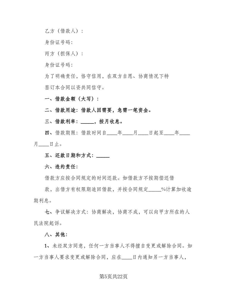 借款协议书律师版（10篇）_第5页