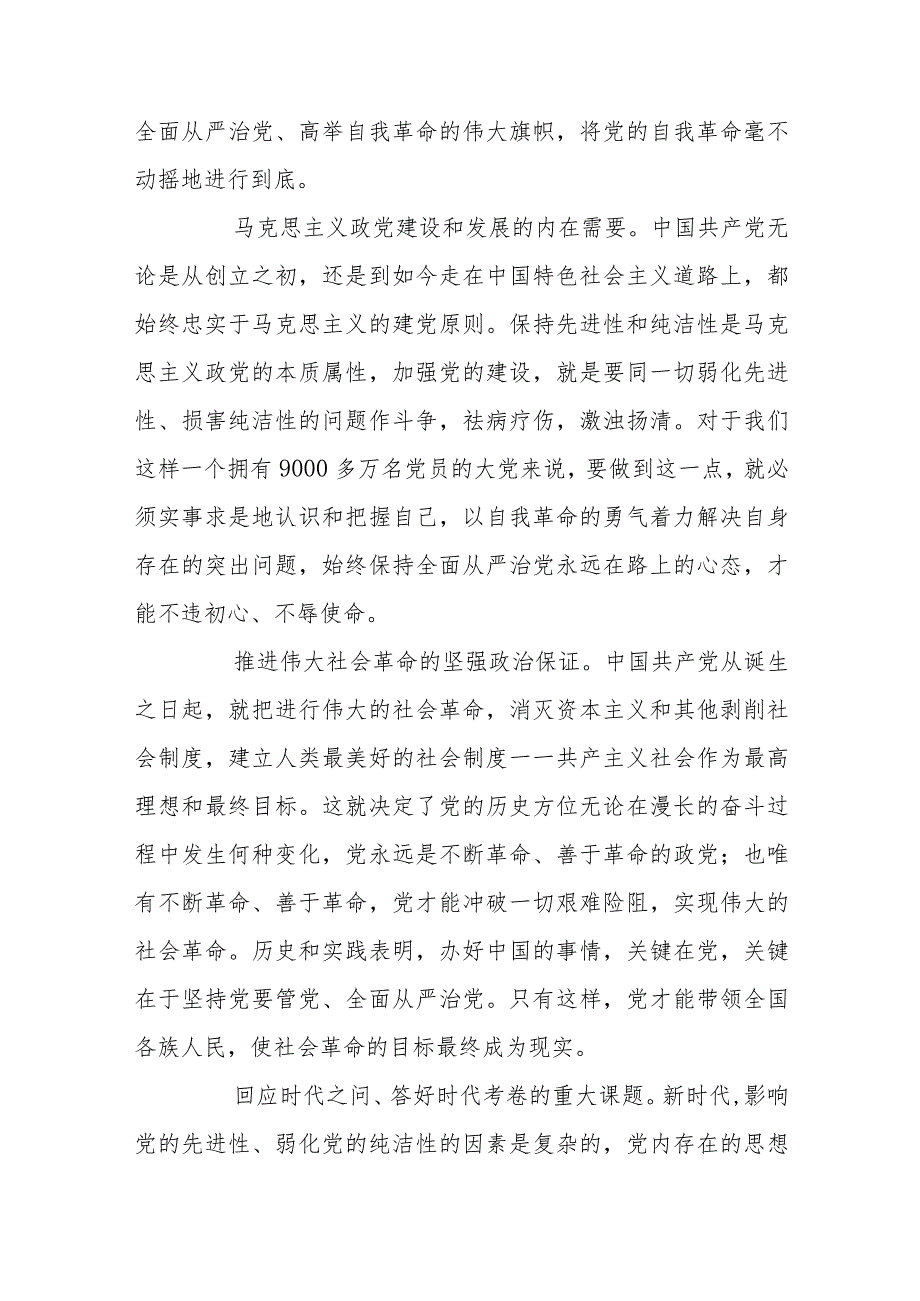 把党的伟大自我革命进行到底党课讲稿5篇_第4页