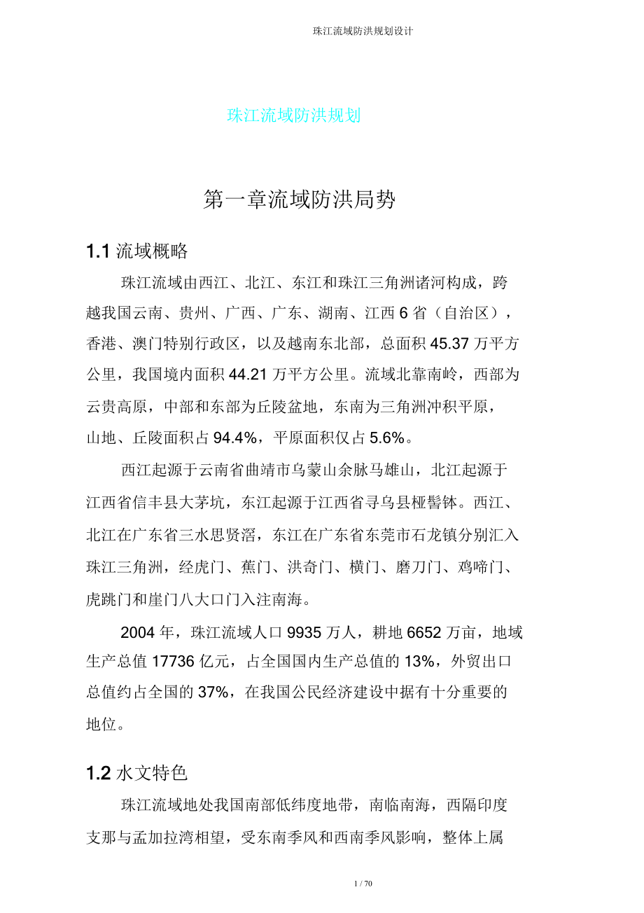 珠江流域防洪规划设计.doc_第1页