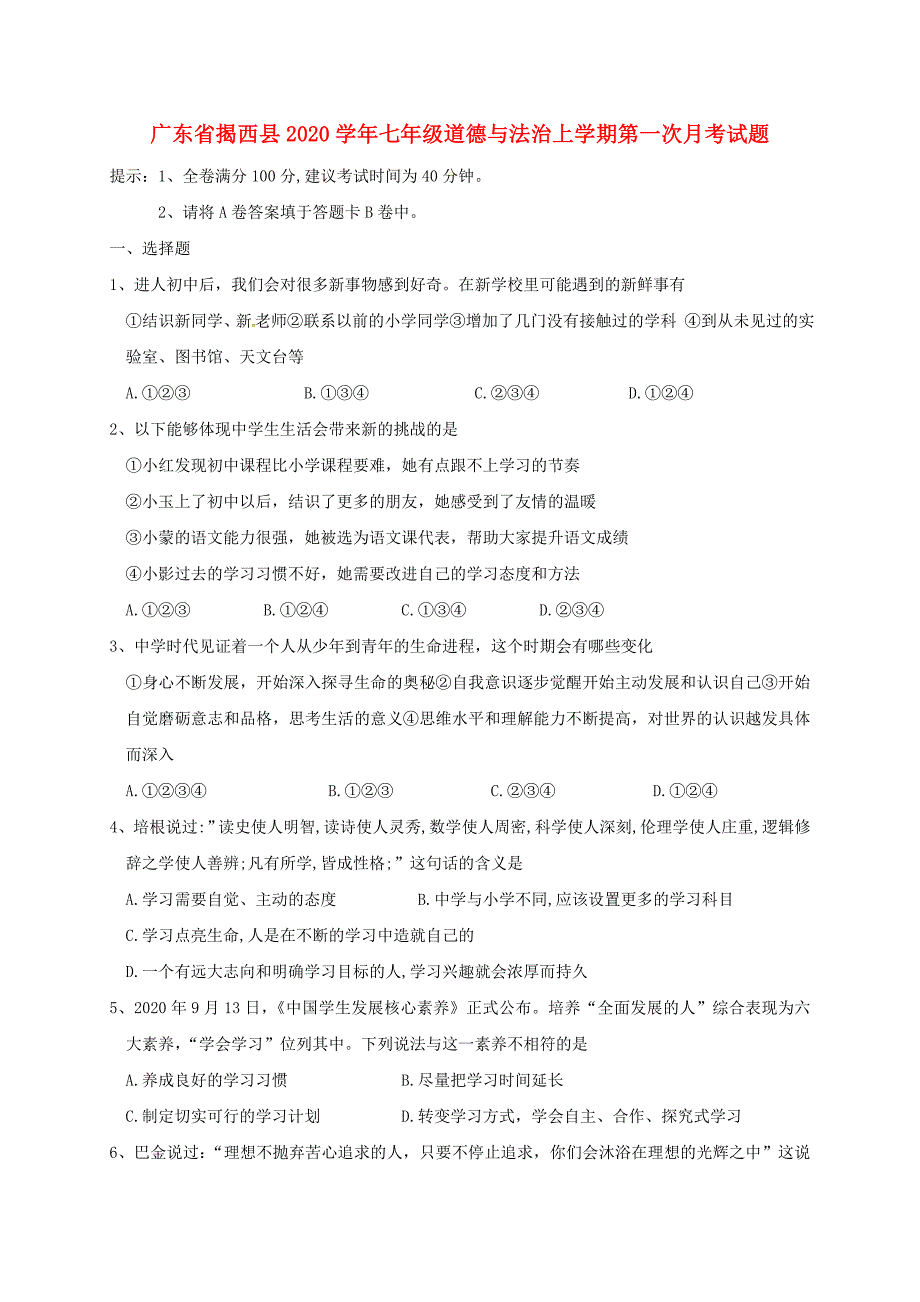 广东省揭西县七年级道德与法治上学期第一次月考试题新人教版_第1页