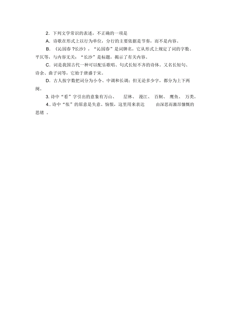 沁园春长沙阅读答案_第2页