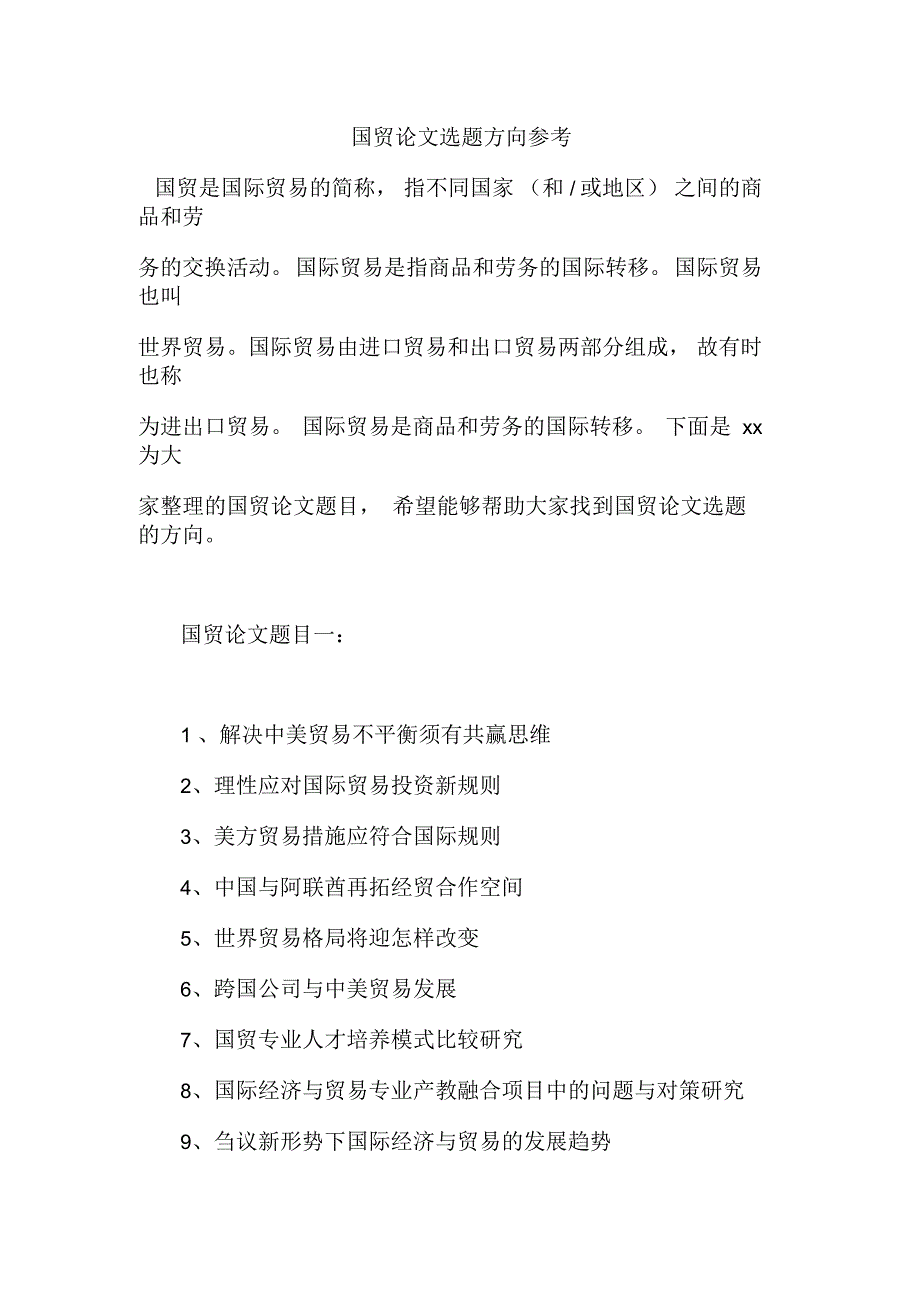 国贸论文选题方向参考_第1页