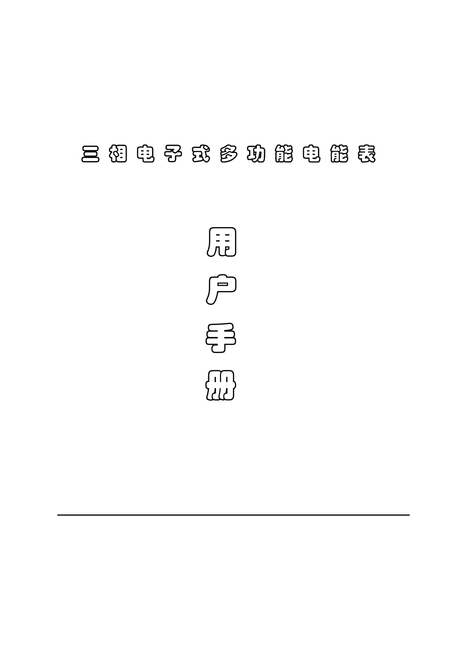 三相电子式多功能电能表用户手册1088.doc_第1页