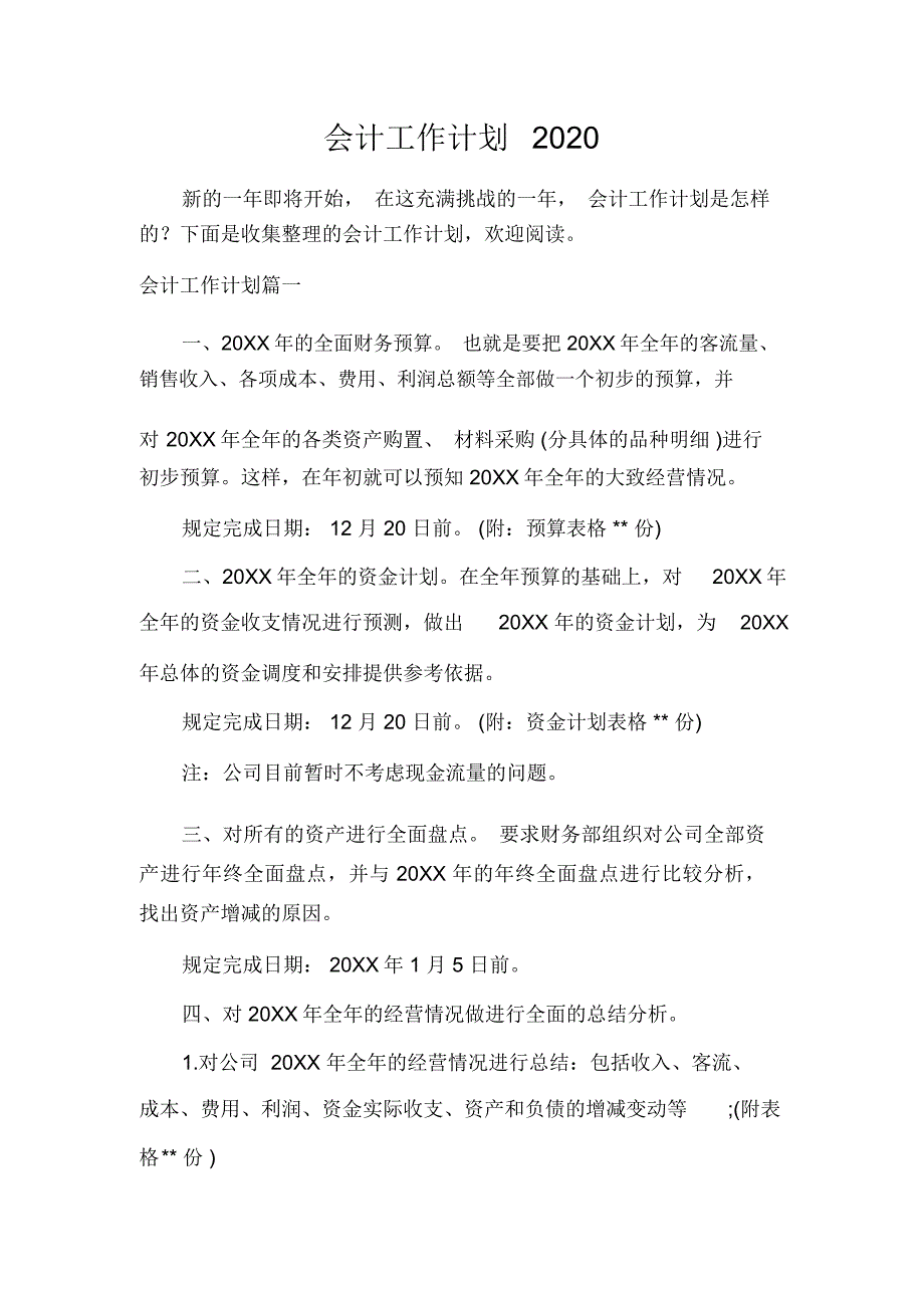 会计工作计划2020_第1页