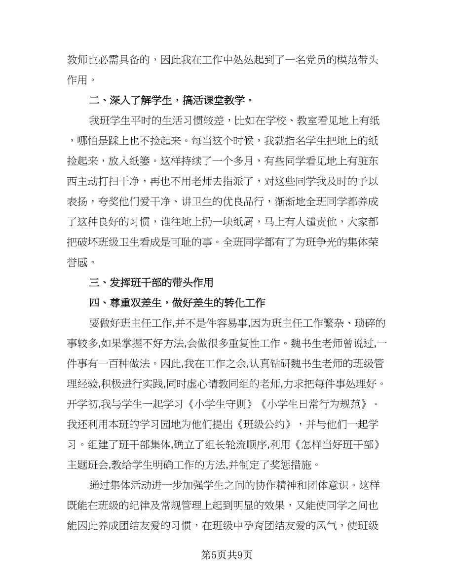 第二学期小学三年级班主任工作总结范文（5篇）_第5页