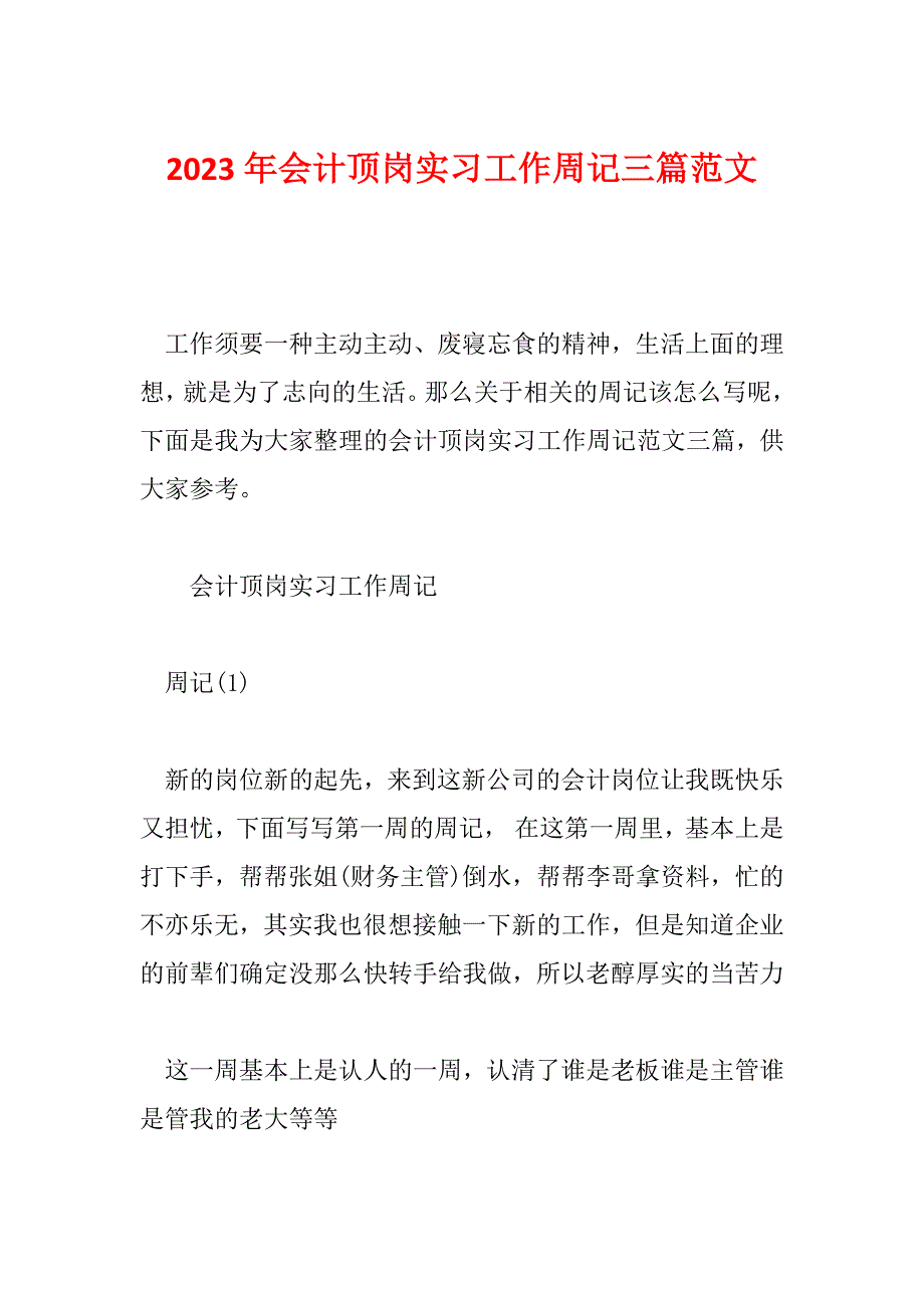 2023年会计顶岗实习工作周记三篇范文_第1页