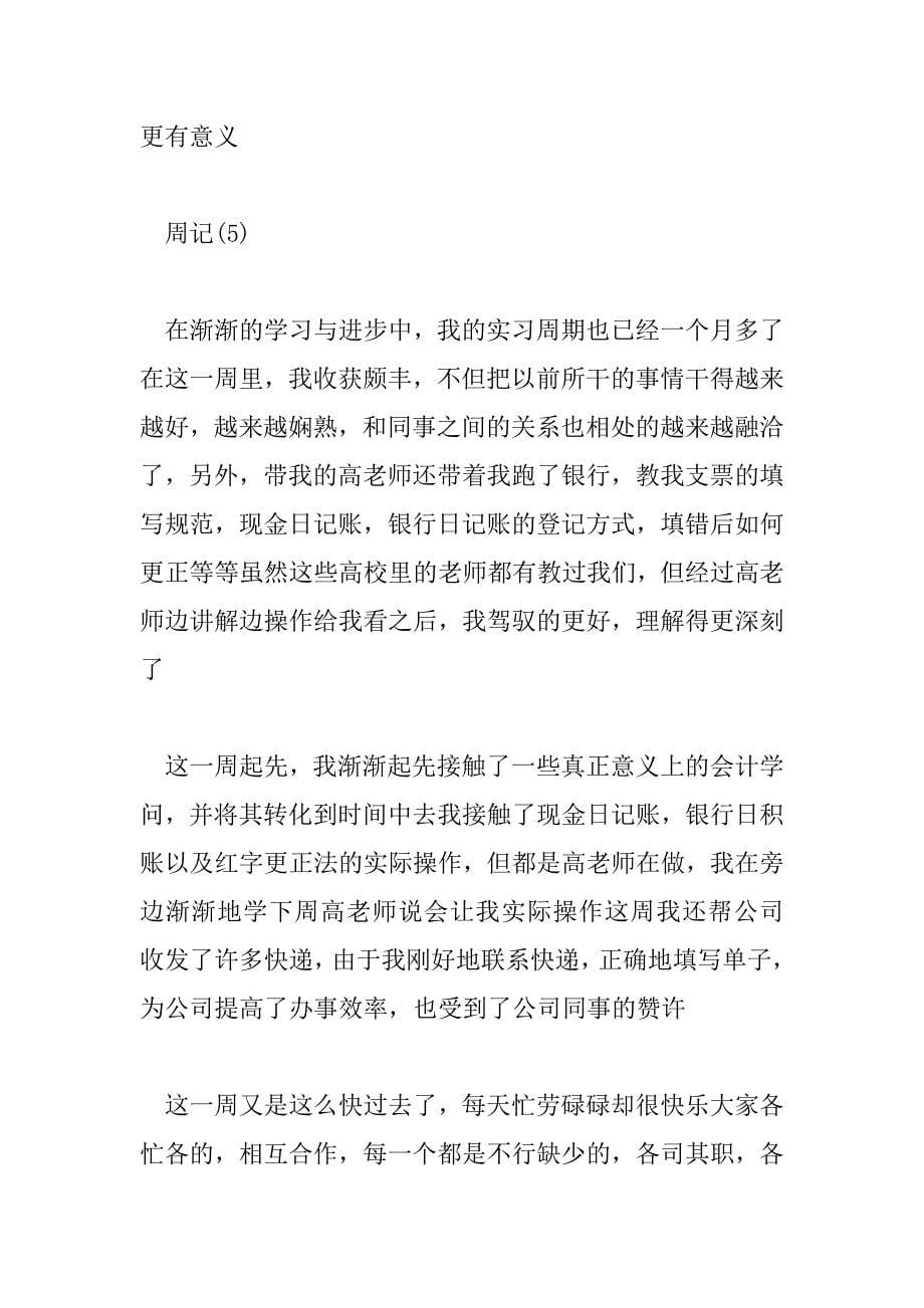 2023年会计顶岗实习工作周记三篇范文_第5页