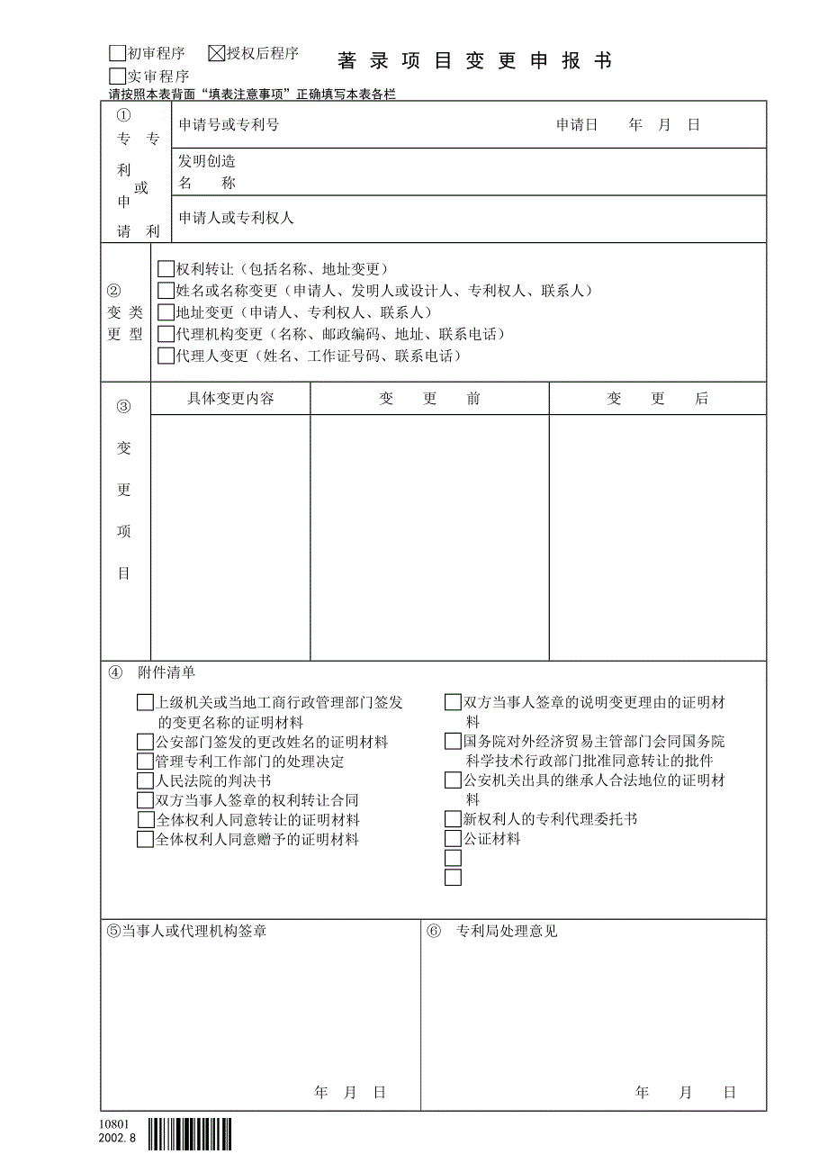 著录项目变更申报书_第1页