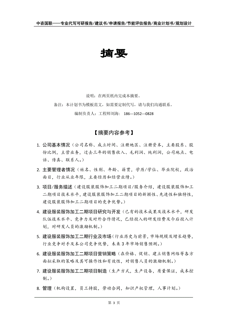 建设服装服饰加工二期项目商业计划书写作模板_第4页