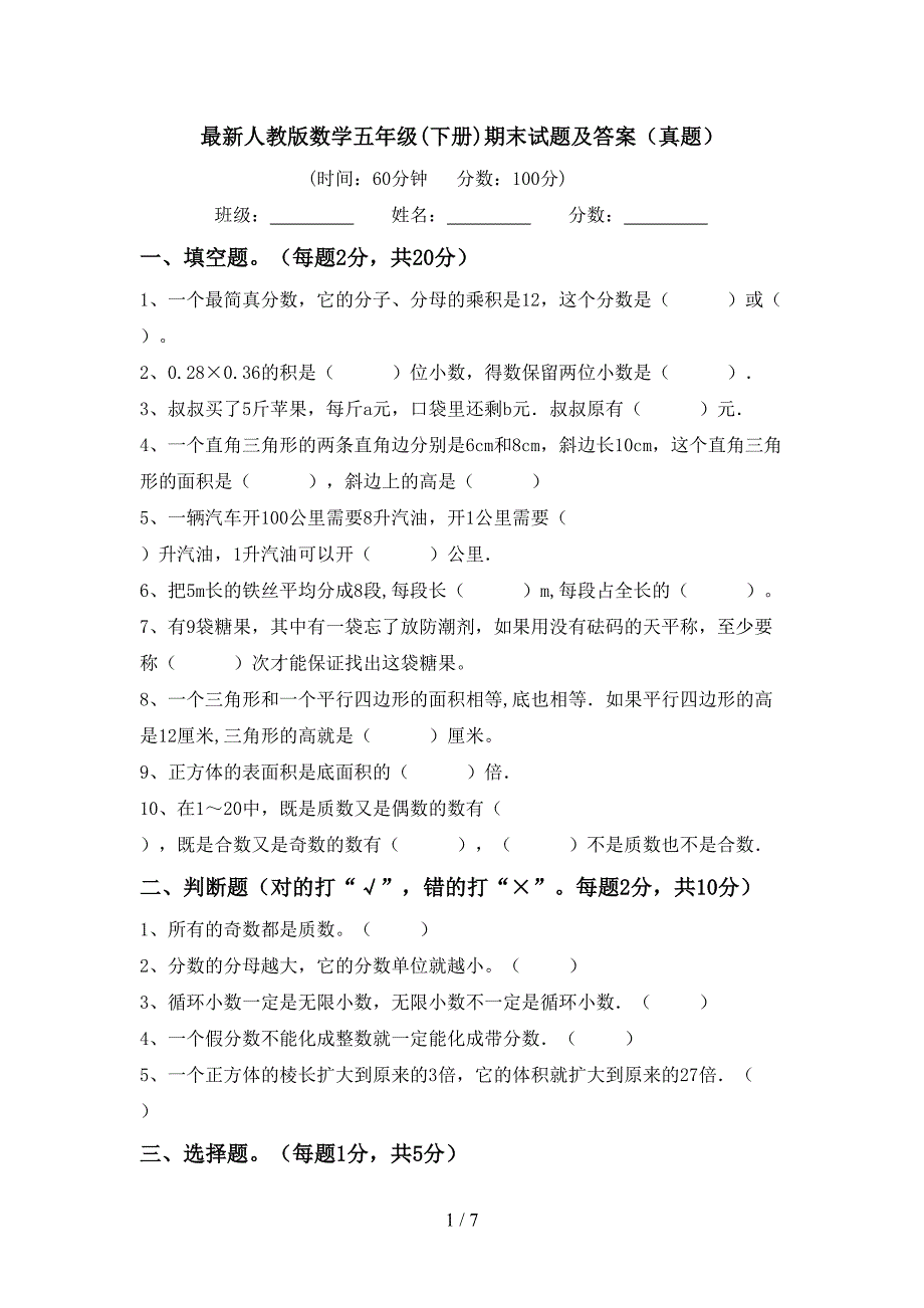 最新人教版数学五年级(下册)期末试题及答案(真题).doc_第1页