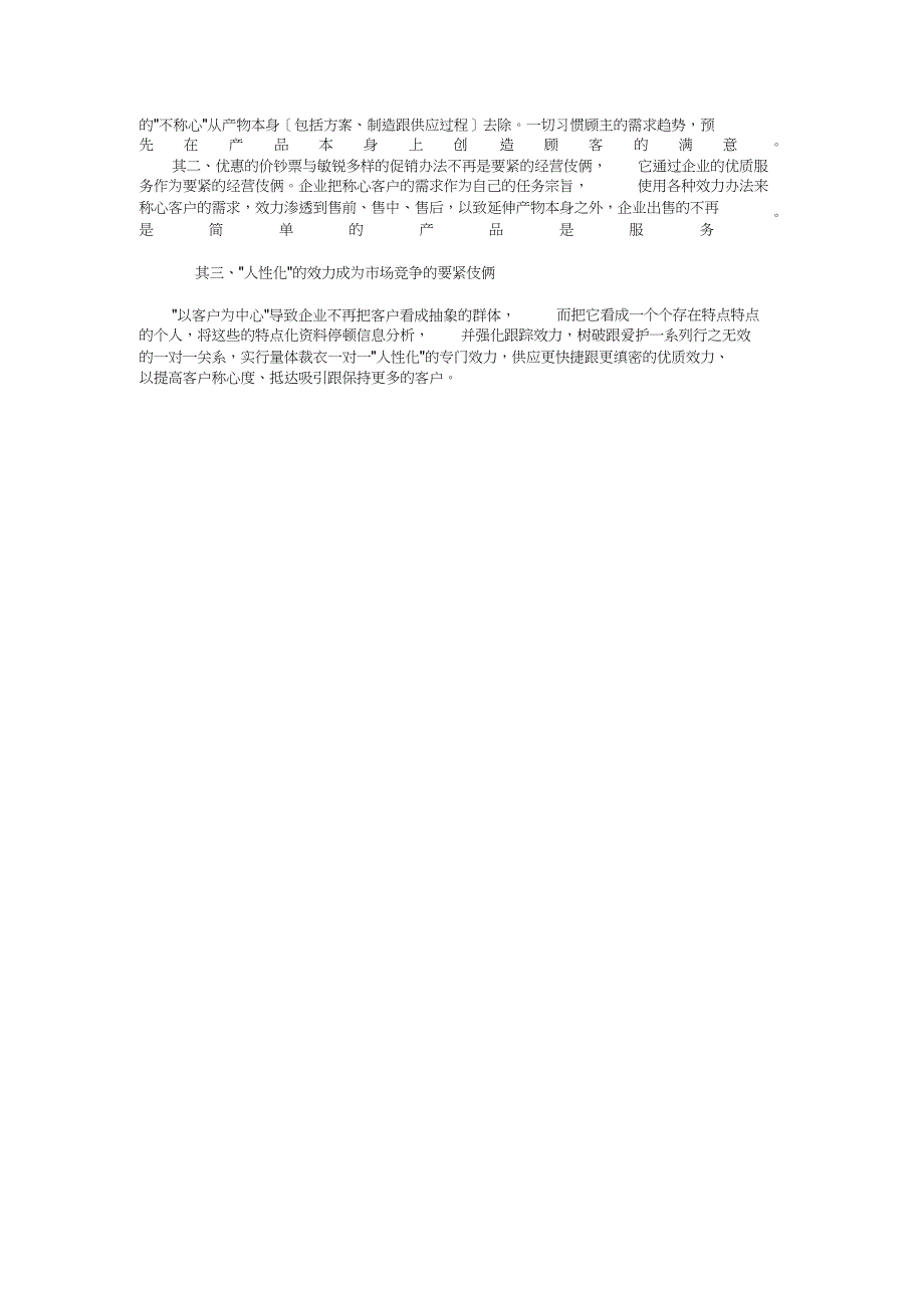 客户关系管理下如何进行营销策略的创新_第3页